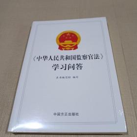 《中华人民共和国监察官法》学习问答