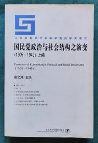 国民党政治与社会结构之演变（1905—1949）上编