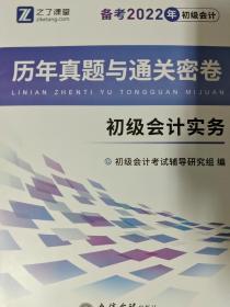 (考)(知了)2022初级会计实务-初级会计历年真题与通关密卷