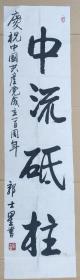 郭士星（中流砥柱）尺寸135×35cm。山西省戏剧家协会副主席、山西书法家协会理事、山西艺术理论研究会常务副会长、山西省政协第七届、八届委员。山西省文化厅副厅长，兼山西职工文学院院长，《山西文化》杂志主编。中国戏剧家协会会员，中国戏曲学会常务理事