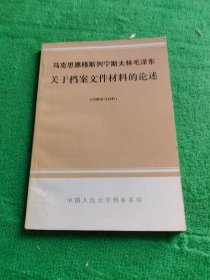 马克思恩格斯列宁斯大林毛泽东关于档案文件材料的论述