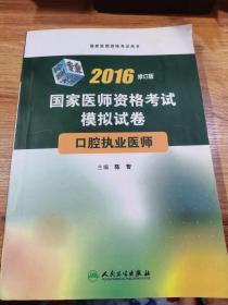 2016国家医师资格考试·模拟试卷·口腔执业医师