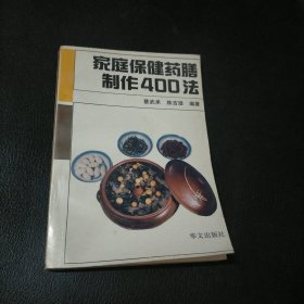 家庭保健药膳制作400法