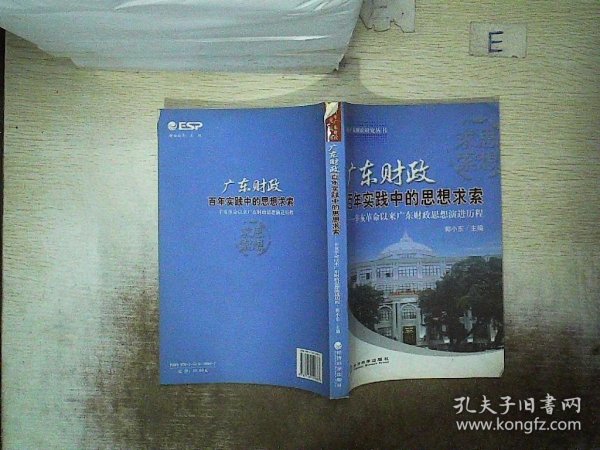 广东财政百年实践中的思想求索：辛亥革命以来广东财政思想演进历程