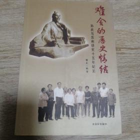 难舍的历史情结:孙武与苏州研究十五年纪实（作者签字）