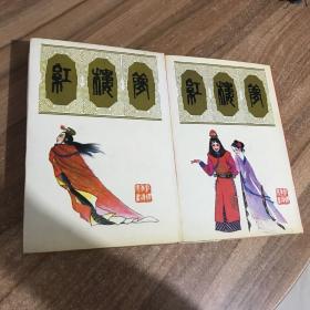 红楼梦 连环画 上下二册全 精装32开 一版二印