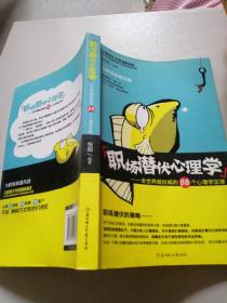 职场潜伏心理学：全世界最权威的88个心理学定律