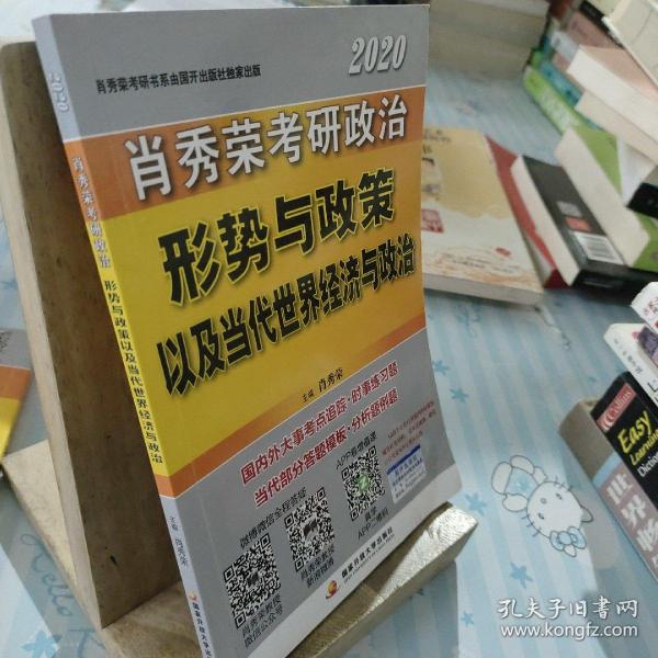 肖秀荣2020考研政治形势与政策以及当代世界经济与政治