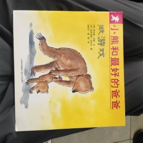 小熊和最好的爸爸