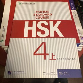 HSK标准教程（4上 教师用书）