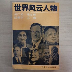世界風云人物