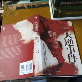 大逆事件