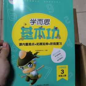 学而思新版学而思小学数学基本功.三年级/三年级.上册（第一课有笔迹，特价促销）