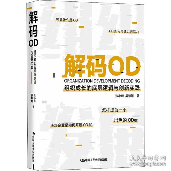 解码OD——组织成长的底层逻辑与创新实践