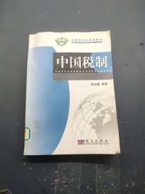 中国科学院规划教材：中国税制