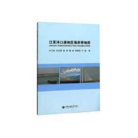 江苏洋口港地区海岸带地质