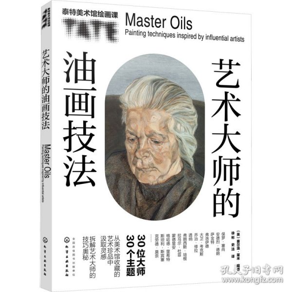艺术大师的油画技法