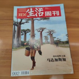 三联生活周刊 2018年第25期 总第992期