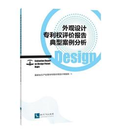 外观设计权评价报告典型案例分析 国家知识产权局专利局外观设计审查部  组织编写 著  