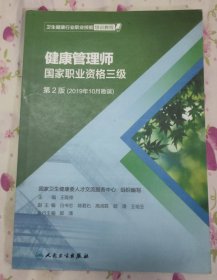 卫生健康行业函件业技能培训教程--健康管理师国家职业资格三级（第2版-2019年10月勘误）