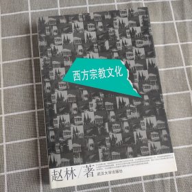 西方宗教文化