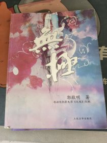 无极（一版一印）