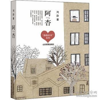 阿杏 （“静静的书”系列） 周静，儿童文学作家。著《一千朵跳跃的花蕾》《牛角洲旅店》等。曾获全国优秀儿童文学奖、张天翼儿童文学奖