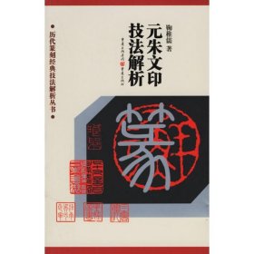 元朱文印技法解析/历代篆刻经典技法解析丛书