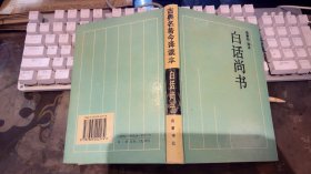 白话尚书