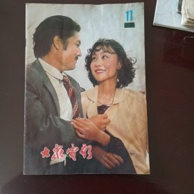 《大众电影》1980-11期