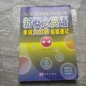 新概念英语单词九宫格超级速记（第1册）