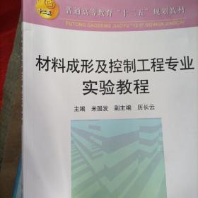 普通高等教育“十二五”规划教材：材料成型及控制工程专业实验教程