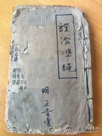 清刻本 证治准绳 第七册一巨厚册 共142叶284面