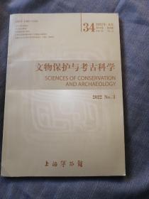 文物保护与考古科学