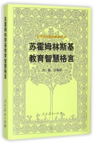 汉译世界教育经典丛书：苏霍姆林斯基教育智慧格言