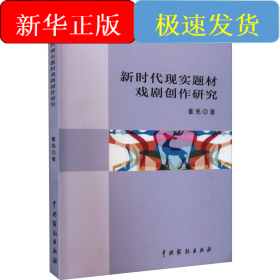 新时代现实题材戏剧创作研究