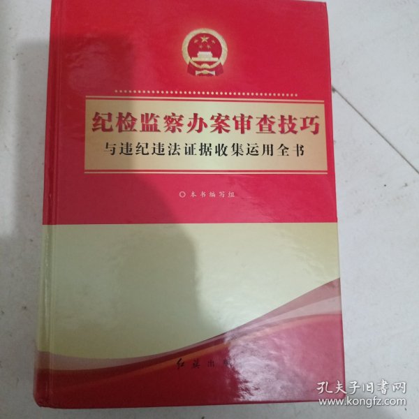 纪检监察办案审查技巧与违纪违法证据收集运用全书