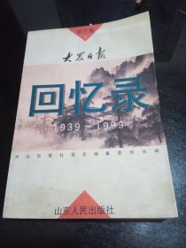 大众日报回忆录（1939——1999）第三集（下）