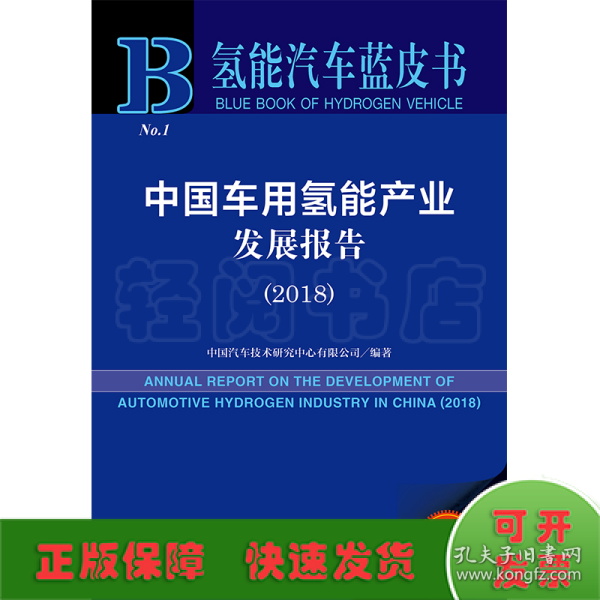 中国车用氢能产业发展报告（2018）/氢能汽车蓝皮书