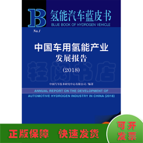 中国车用氢能产业发展报告（2018）/氢能汽车蓝皮书