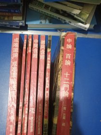 佛学名著丛刊：中论百论十二门论、大般涅槃经、雜阿含经、中阿含经、增壹阿含经、长阿含经、成唯識論成唯識論述记（7本合售）