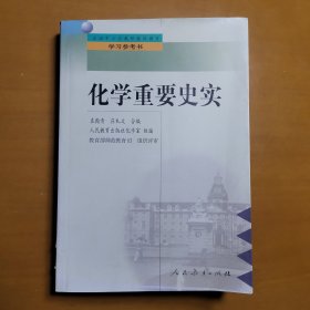 化学重要史实