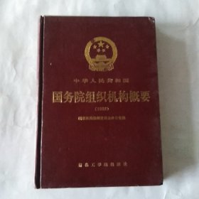 中华人民共和国国务院组织机构概要(1988)