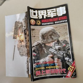 世界军事杂志2022年 21