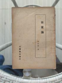 政党论，1948年9月哈尔滨第三版，