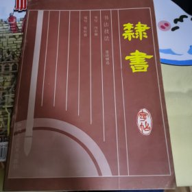 隶书字帖:唐诗精选