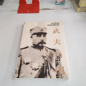 武夫当国：北洋军阀统治时期史话1895-1928(参