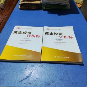 黄金投资分析师（基础知识）+黄金投资分析师（两本合售）修订版