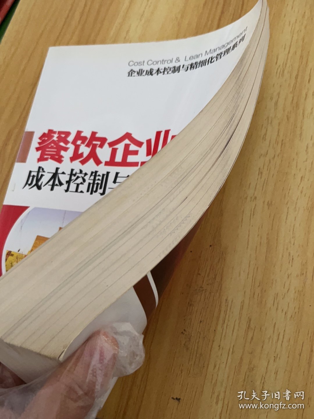 餐饮企业成本控制与精细化管理