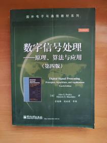 数字信号处理――原理、算法与应用（第四版）